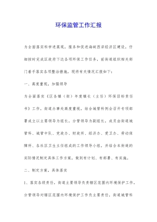 环保监管工作汇报-