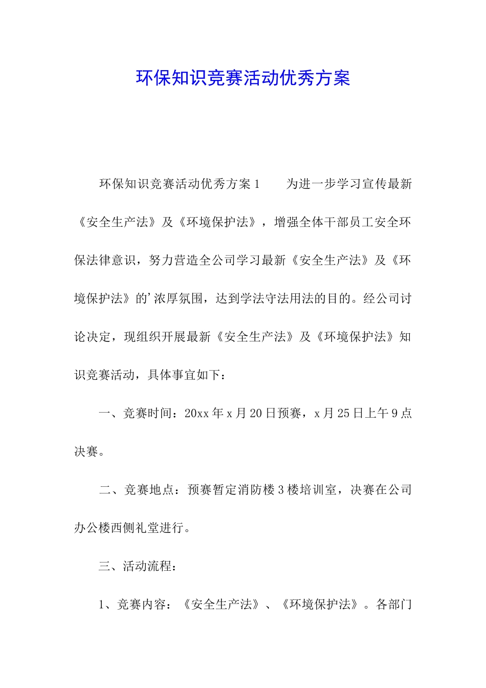 环保知识竞赛活动优秀方案_第1页