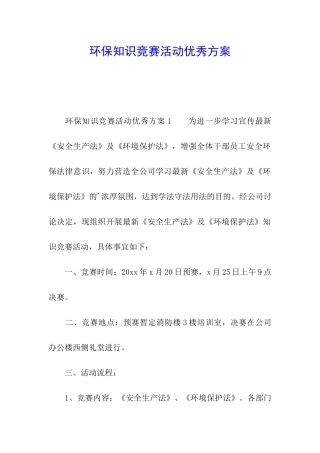 环保知识竞赛活动优秀方案