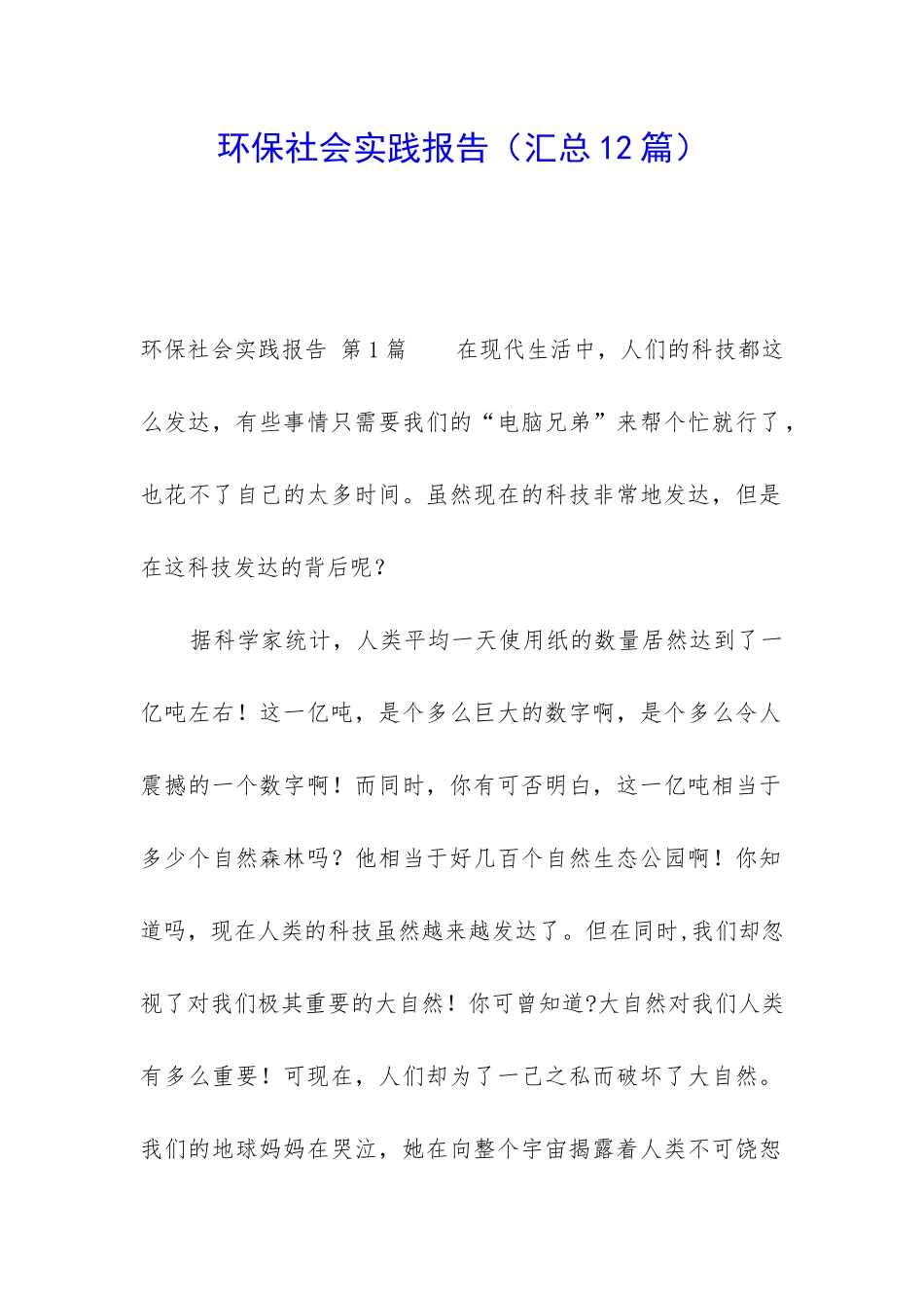 环保社会实践报告(汇总12篇)_第1页