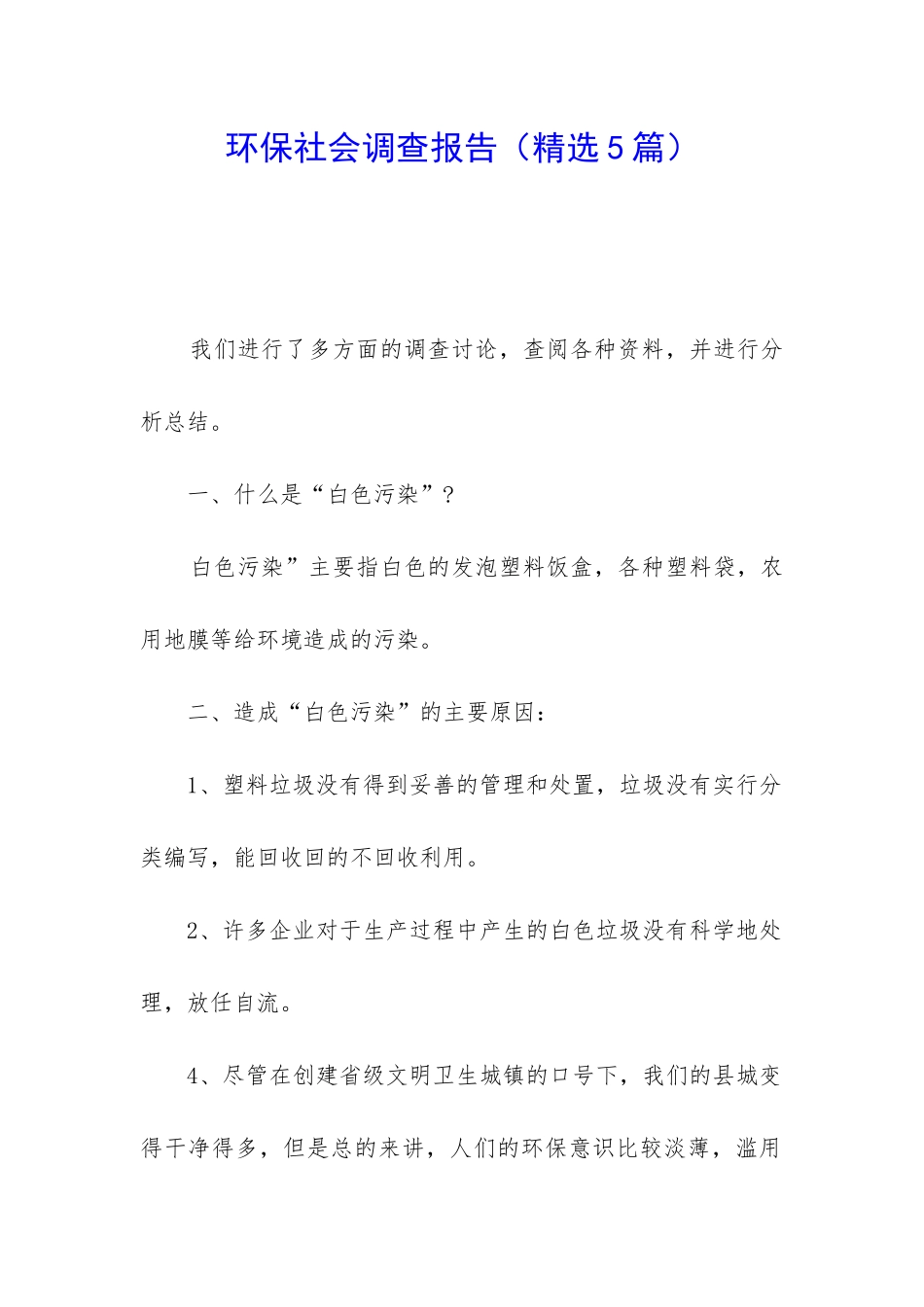 环保社会调查报告_第1页