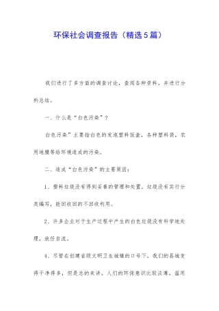 环保社会调查报告