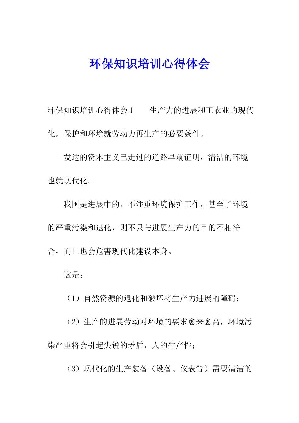 环保知识培训心得体会_第1页