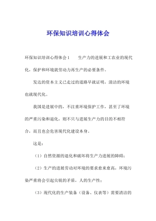 环保知识培训心得体会