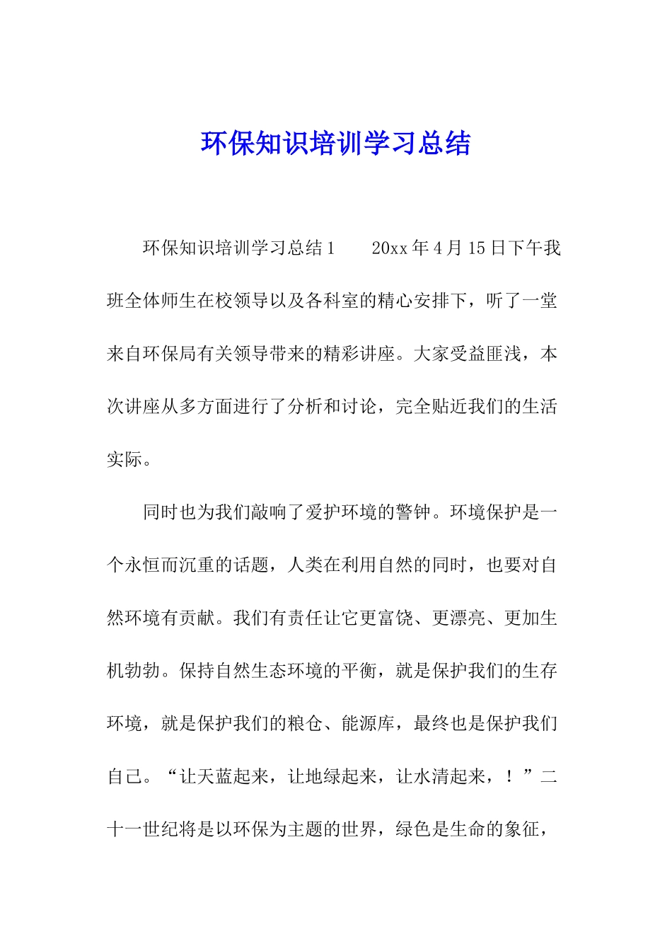 环保知识培训学习总结_第1页