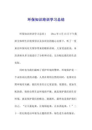 环保知识培训学习总结