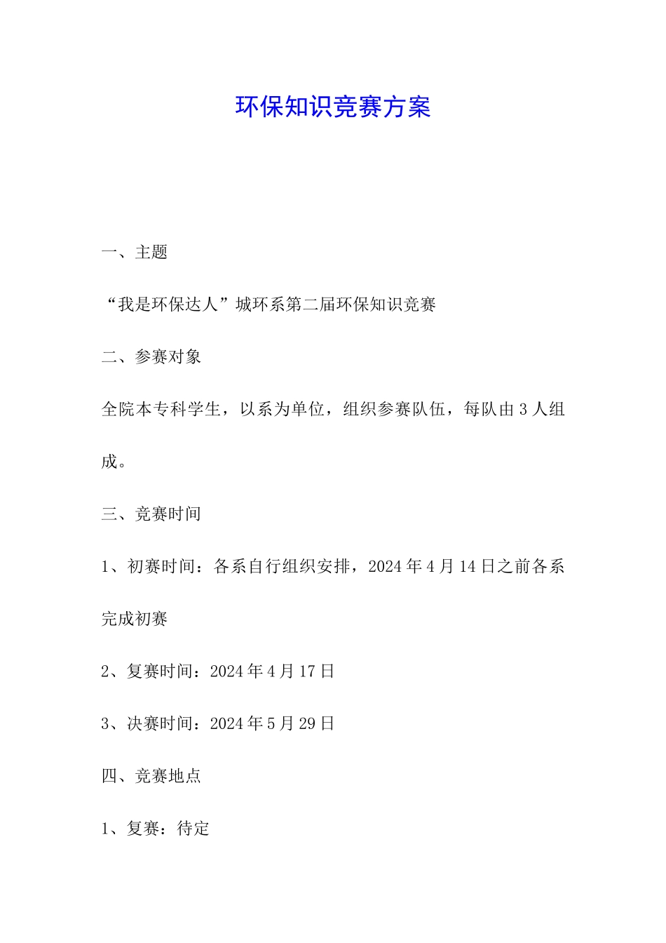 环保知识竞赛方案_第1页