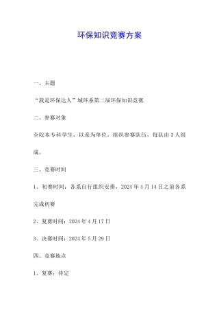 环保知识竞赛方案
