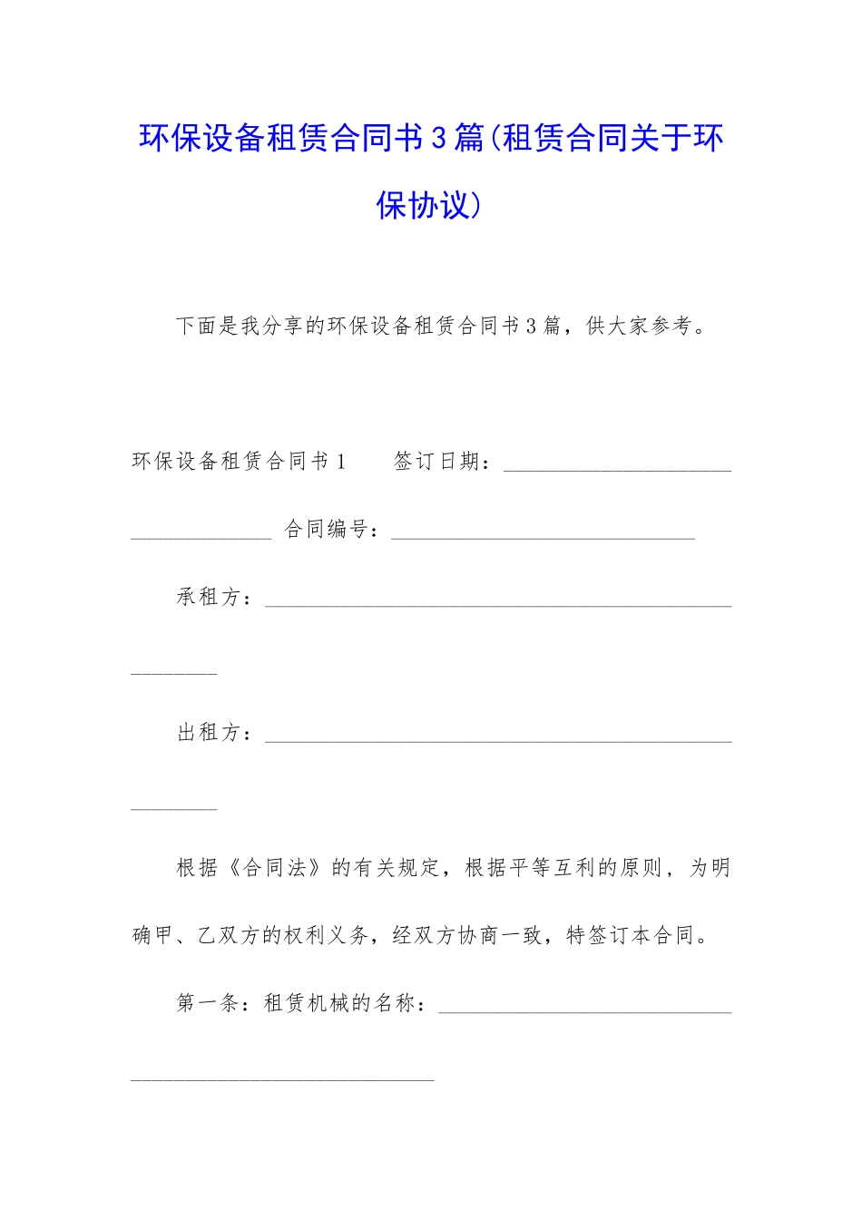 环保设备租赁合同书3篇_第1页