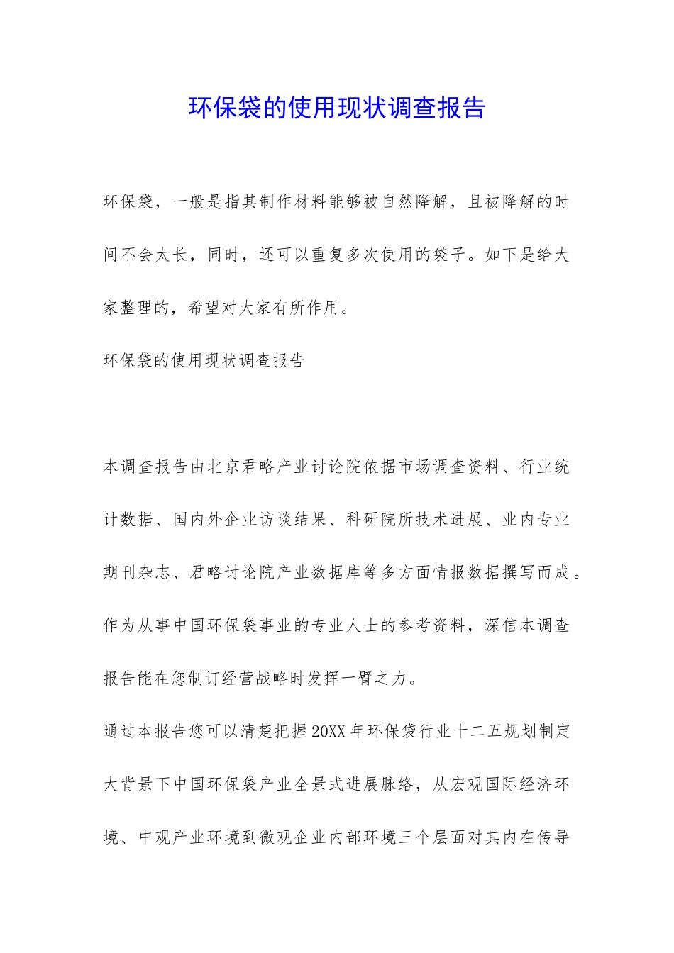 环保袋的使用现状调查报告-_第1页