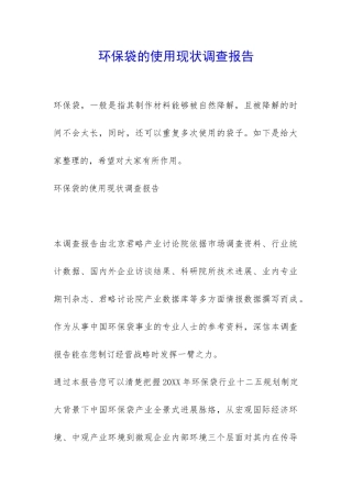 环保袋的使用现状调查报告-