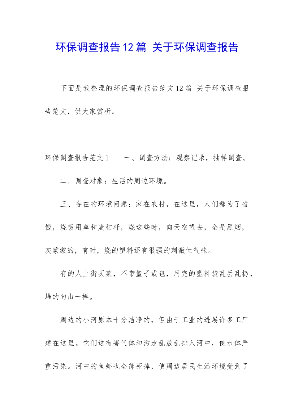 环保调查报告12篇-关于环保调查报告_第1页