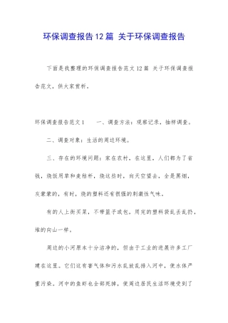 环保调查报告12篇-关于环保调查报告