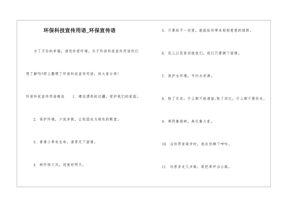 环保科技宣传用语-环保宣传语_第1页