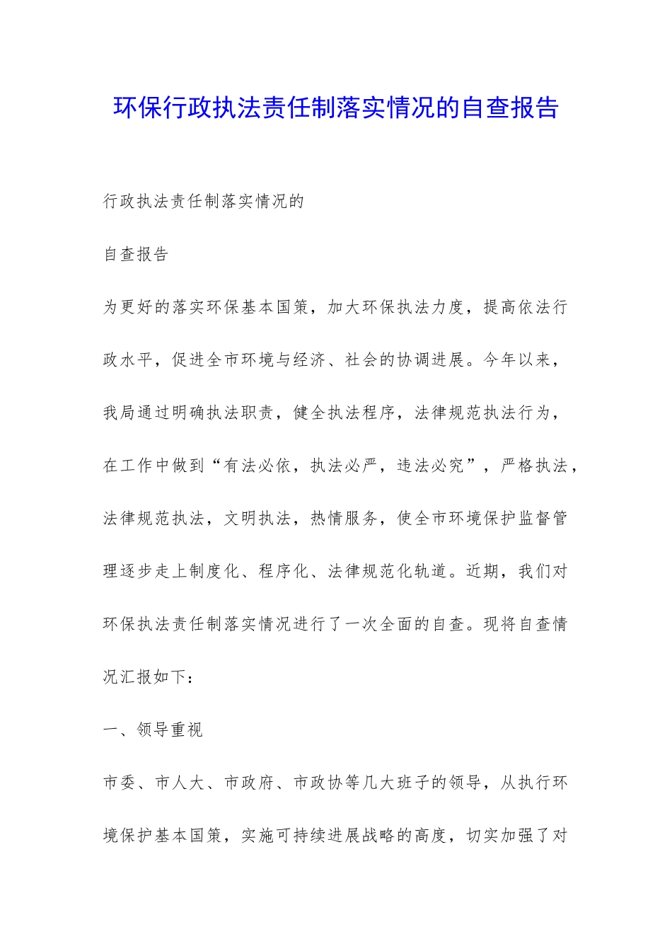 环保行政执法责任制落实情况的自查报告-_第1页