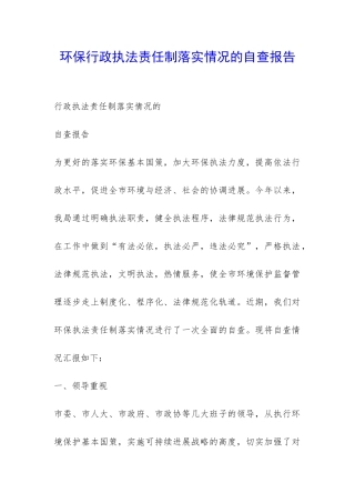 环保行政执法责任制落实情况的自查报告-