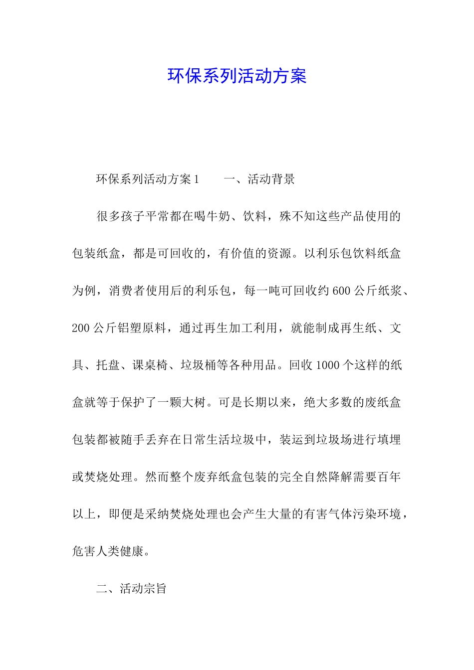 环保系列活动方案_第1页