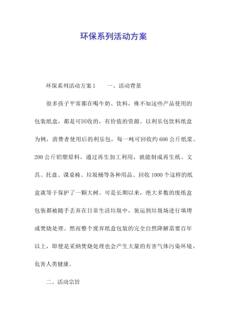 环保系列活动方案