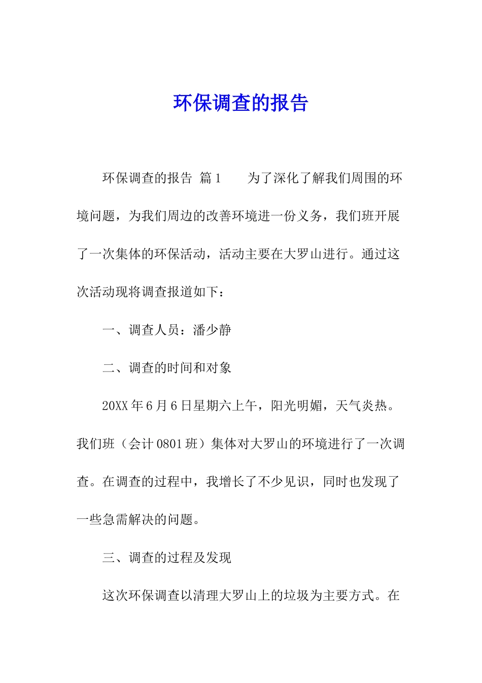 环保调查的报告_第1页