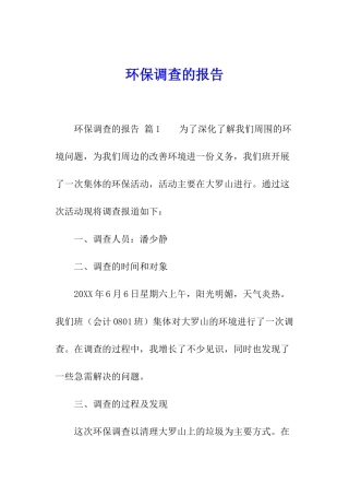 环保调查的报告