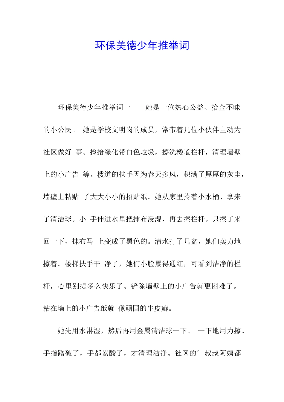 环保美德少年推荐词_第1页