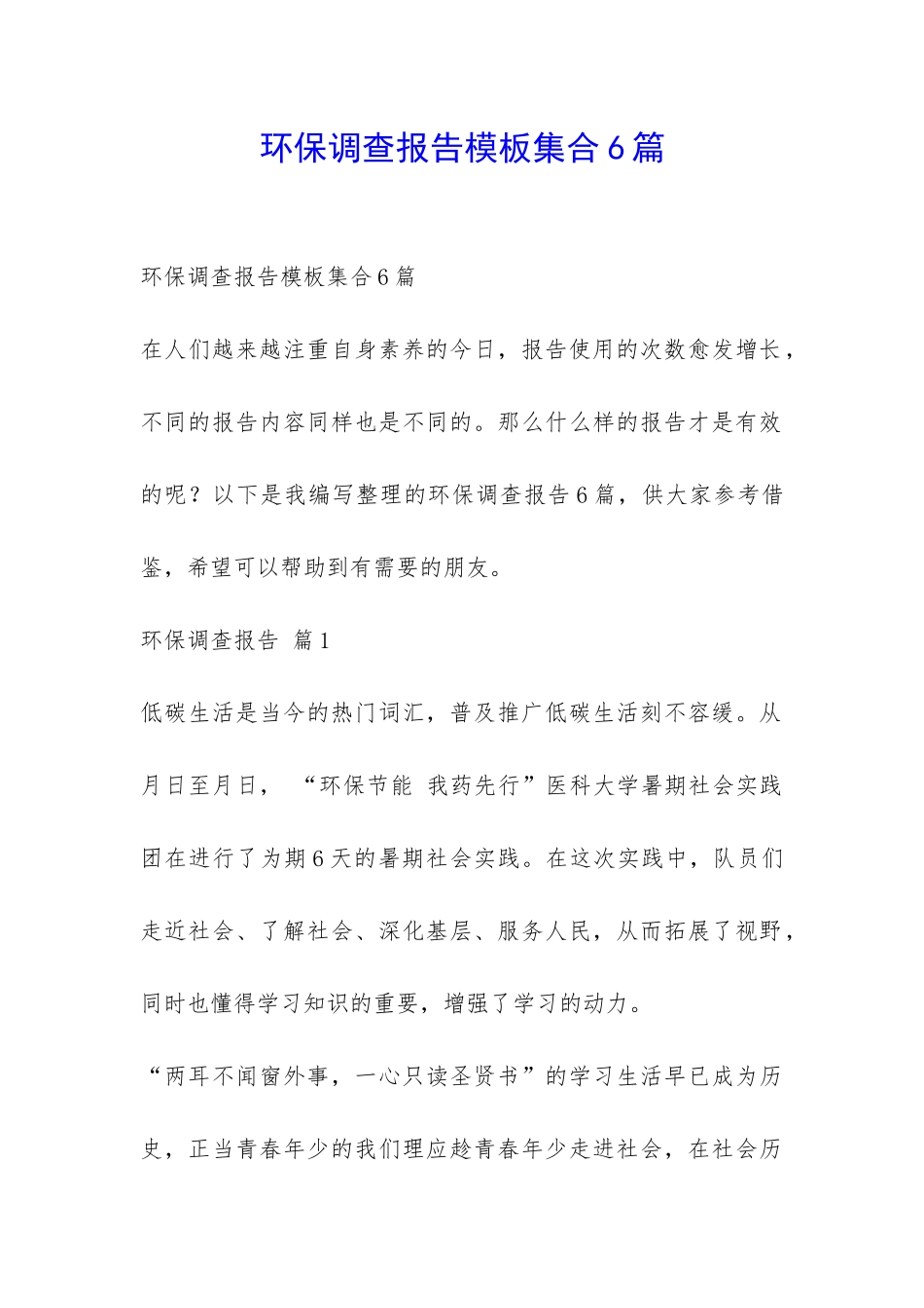 环保调查报告模板集合6篇-_第1页