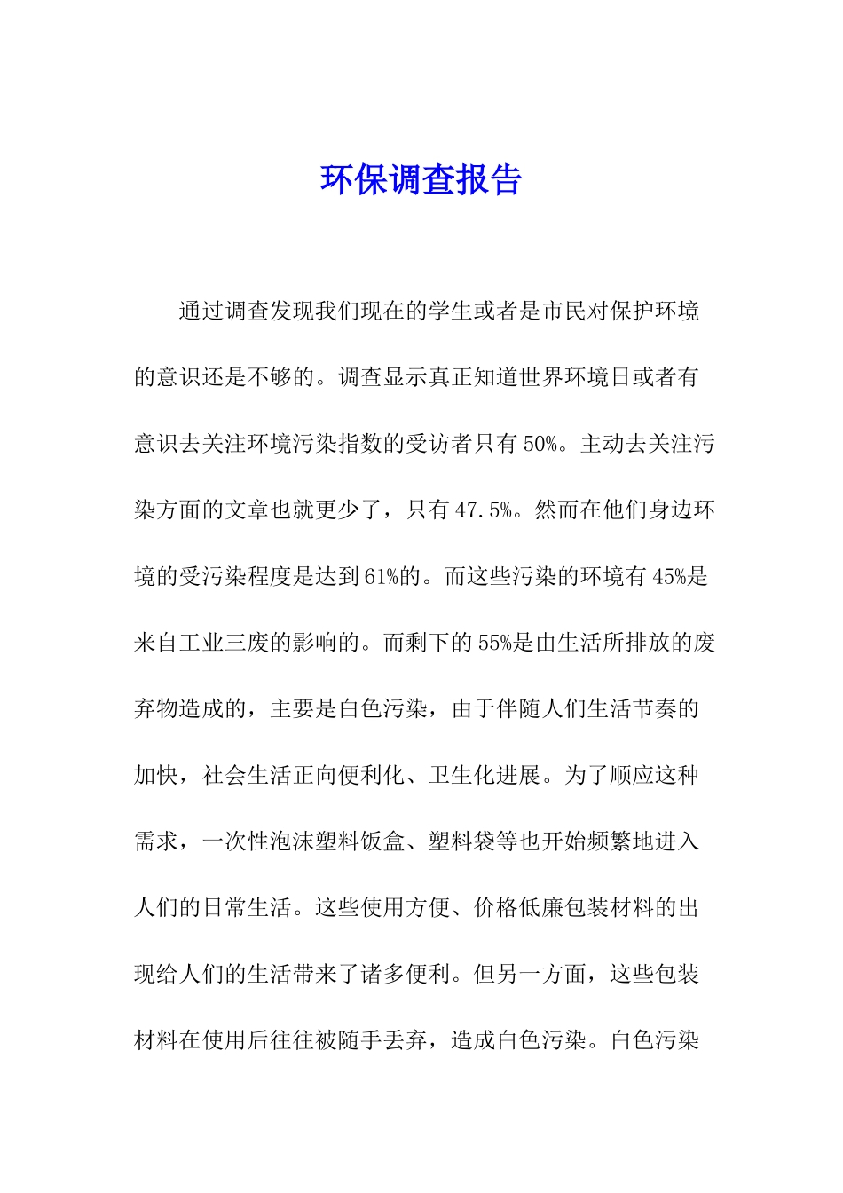 环保调查报告_第1页