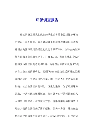 环保调查报告