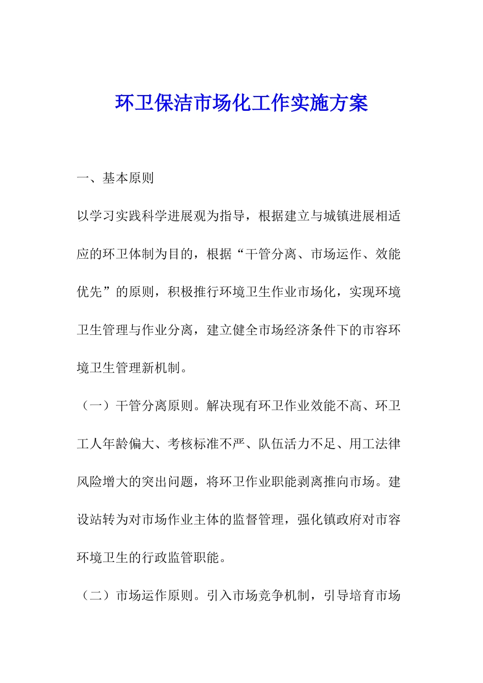 环卫保洁市场化工作实施方案_第1页