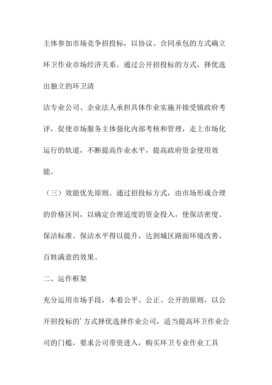 环卫保洁市场化工作实施方案_第2页