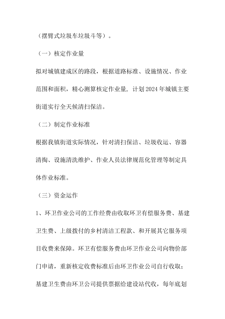 环卫保洁市场化工作实施方案_第3页