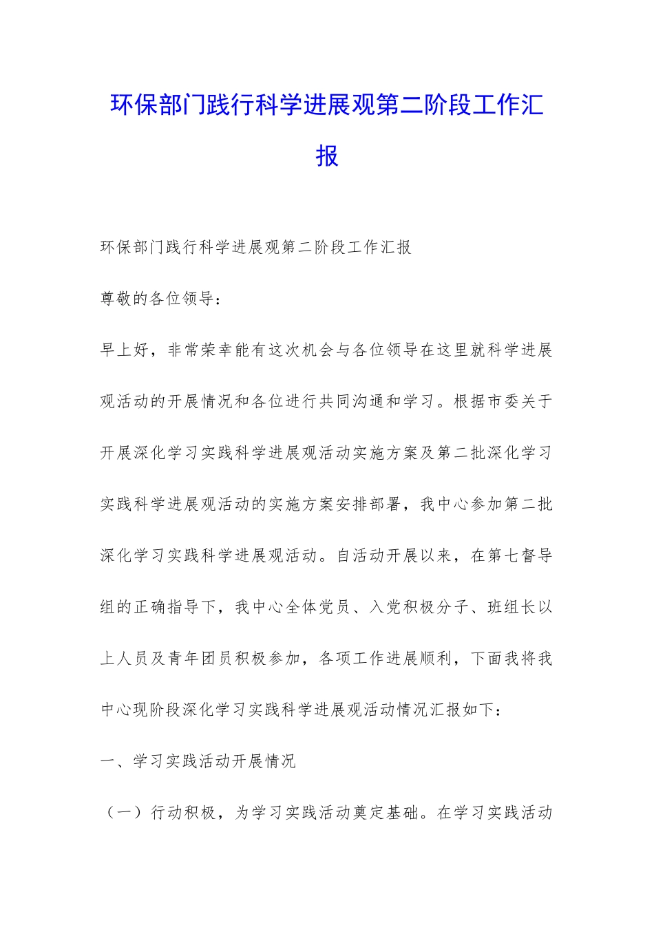 环保部门践行科学发展观第二阶段工作汇报-_第1页