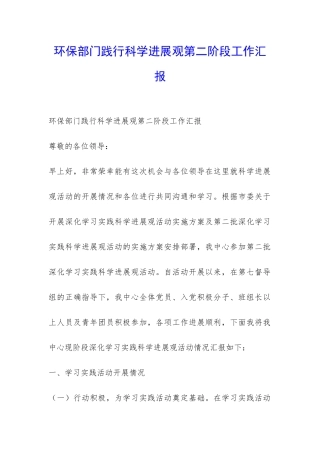 环保部门践行科学发展观第二阶段工作汇报-