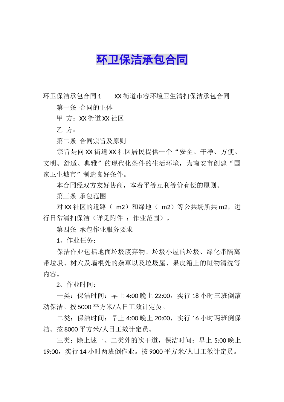 环卫保洁承包合同_第1页
