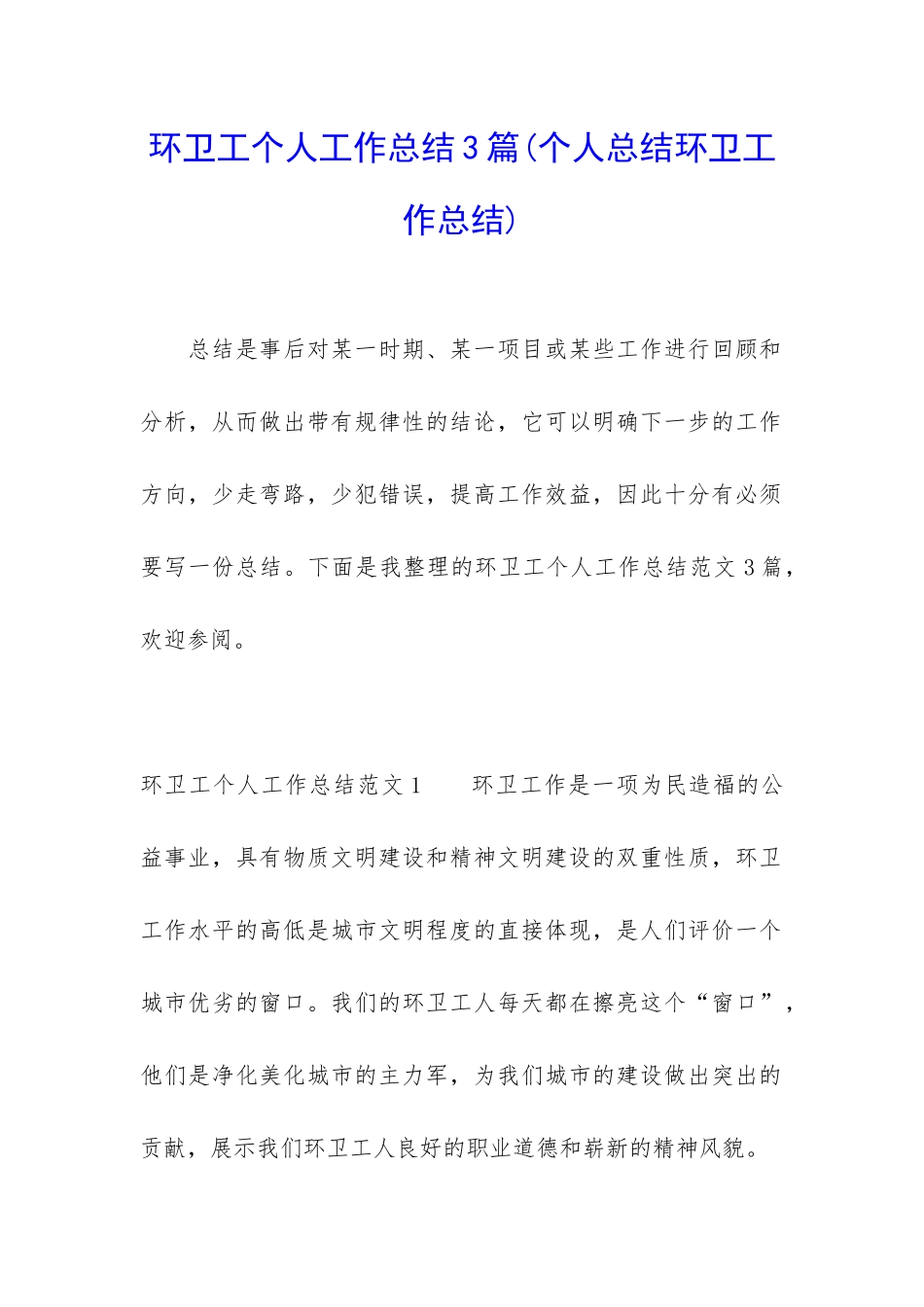 环卫工个人工作总结3篇_第1页