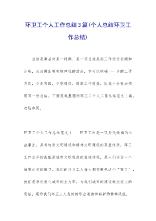 环卫工个人工作总结3篇