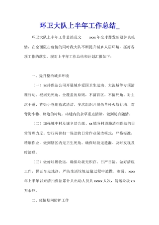 环卫大队上半年工作总结
