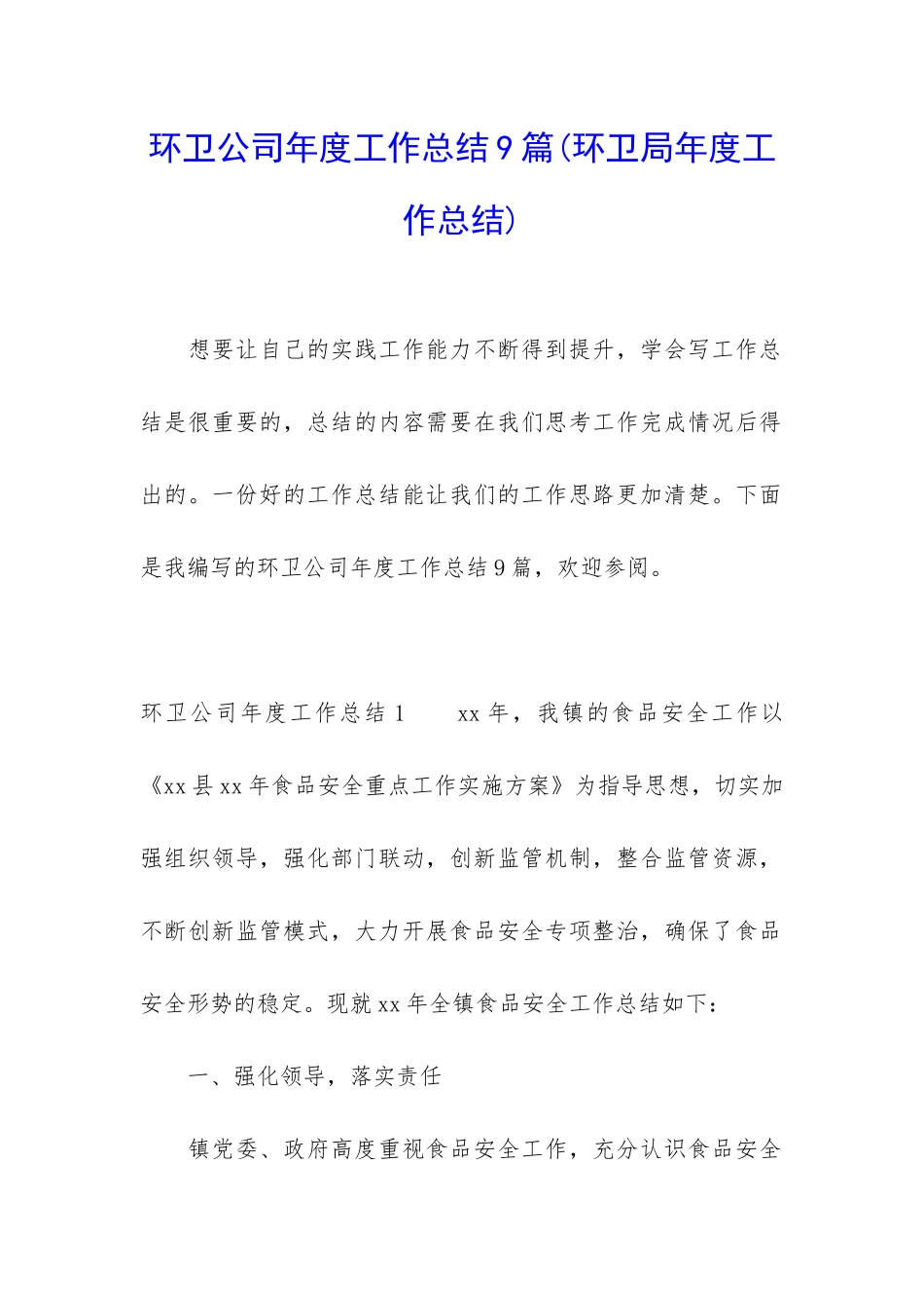 环卫公司年度工作总结9篇_第1页