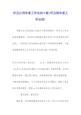 环卫公司年度工作总结9篇