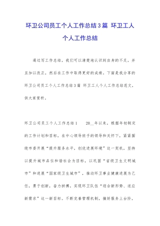 环卫公司员工个人工作总结3篇-环卫工人个人工作总结