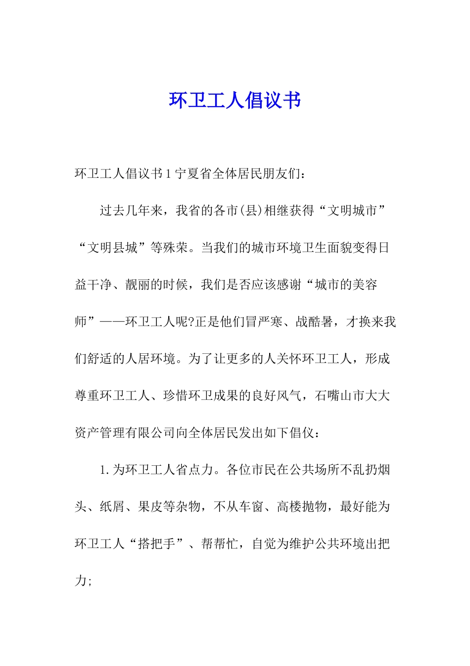 环卫工人倡议书_第1页