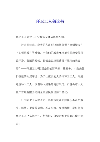环卫工人倡议书