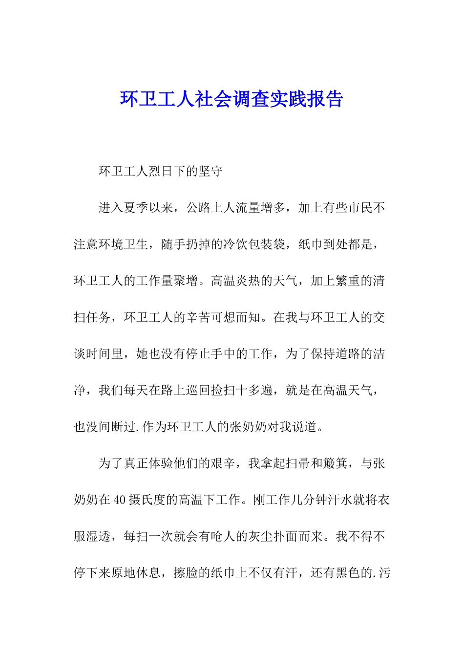 环卫工人社会调查实践报告_第1页
