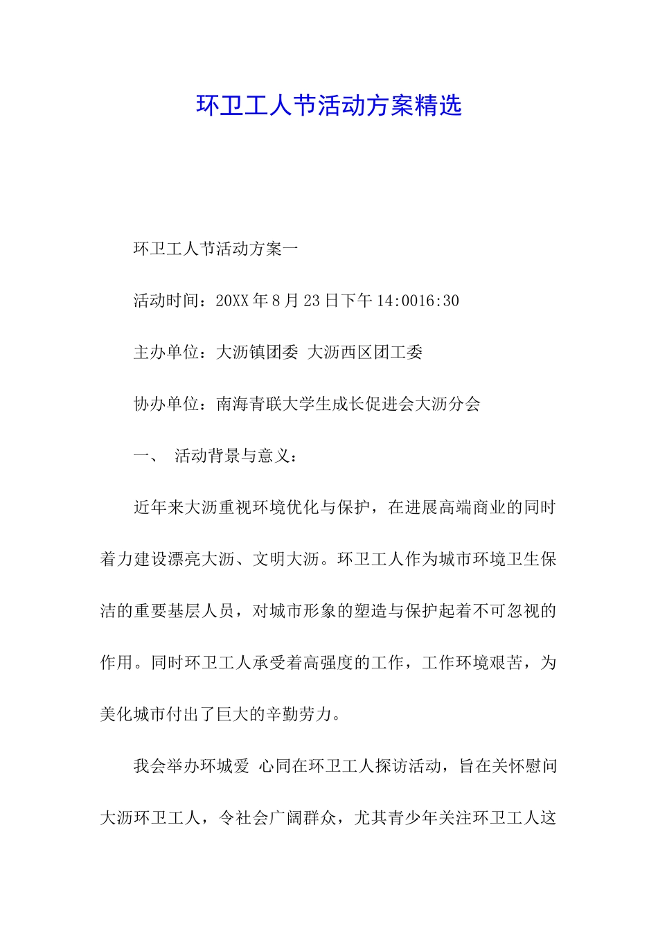 环卫工人节活动方案精选_第1页