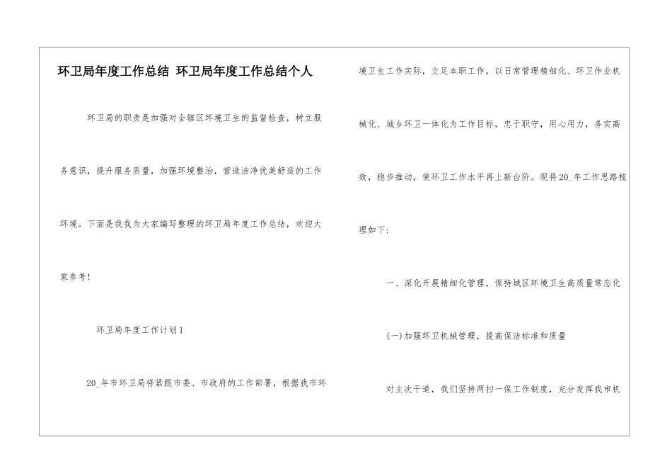 环卫局年度工作总结-环卫局年度工作总结个人_第1页