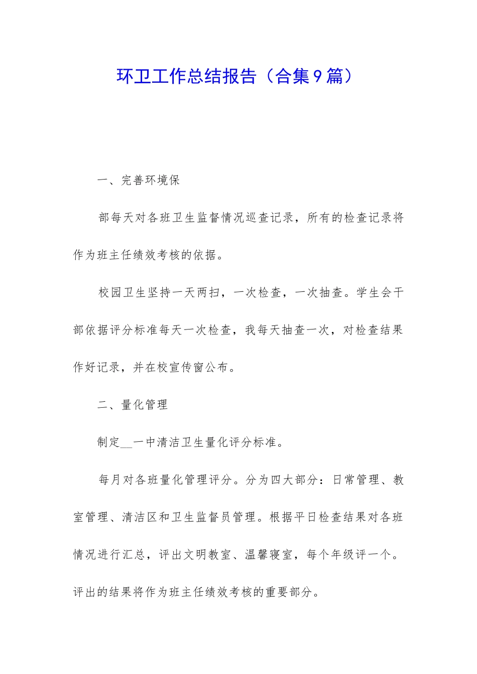 环卫工作总结报告_第1页