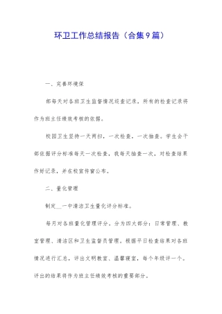 环卫工作总结报告