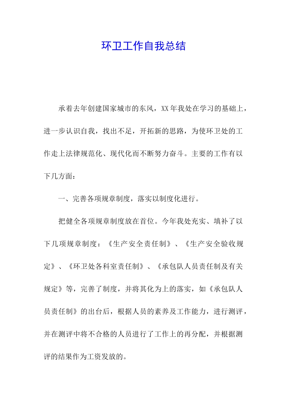 环卫工作自我总结_第1页