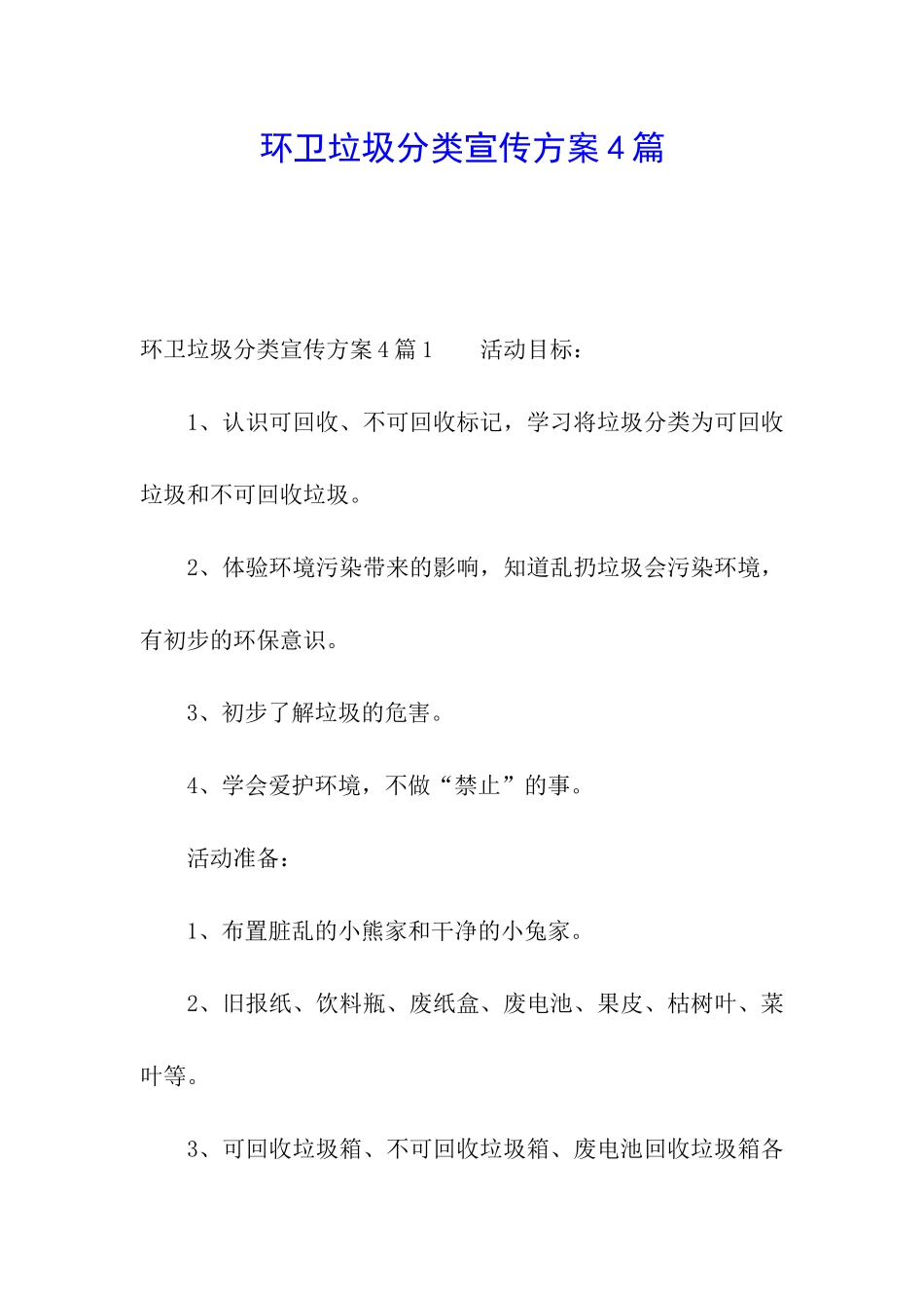环卫垃圾分类宣传方案4篇_第1页