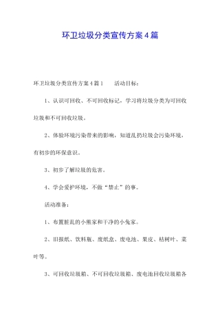 环卫垃圾分类宣传方案4篇